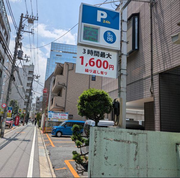 パーク86 西五反田第1